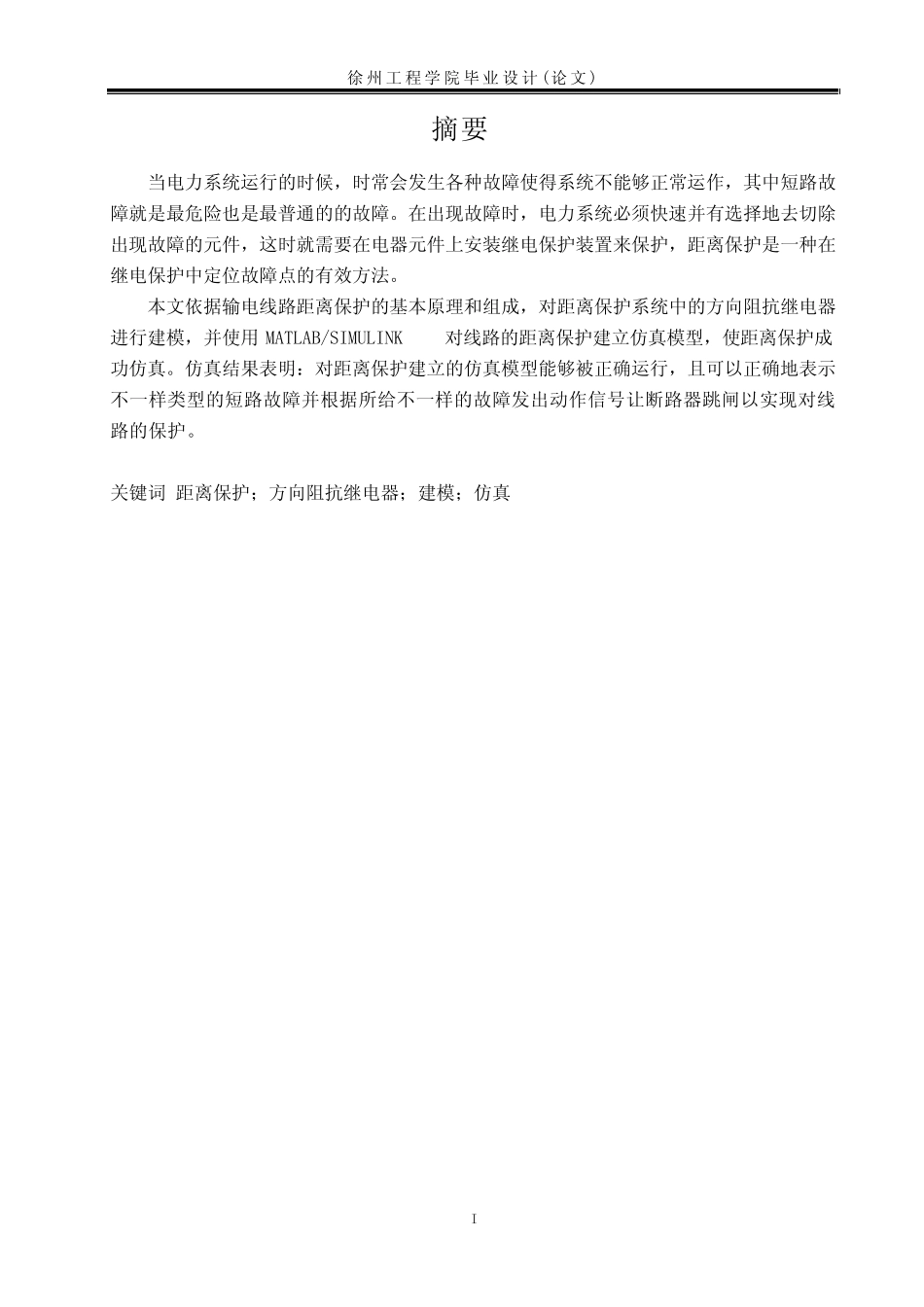 输电线路距离保护建模与仿真概要_第1页