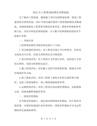 2024年工程质量标准化考核制度