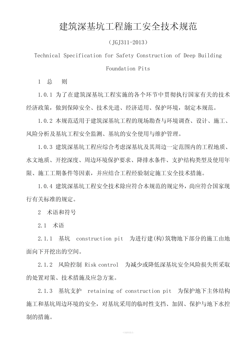 建筑深基坑工程施工安全技术规范(JGJ311-2013)_第1页