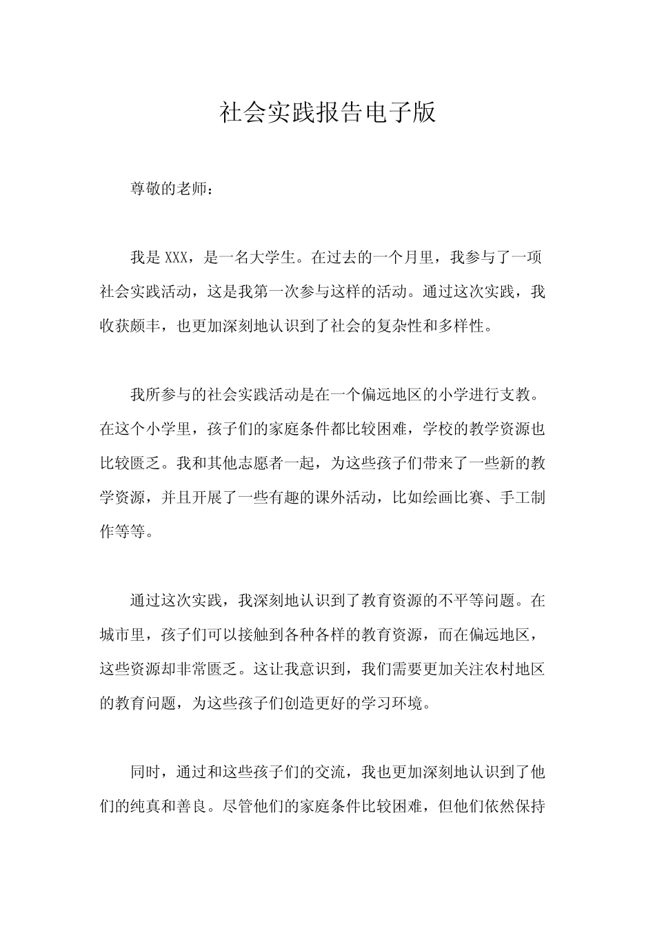 社会实践报告电子版_第1页