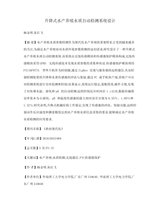 升降式水产养殖水质自动检测系统设计