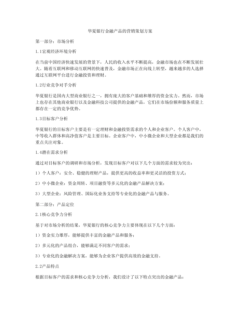 华夏银行金融产品的营销策划方案_第1页