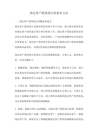 固定资产投资统计的基本方法
