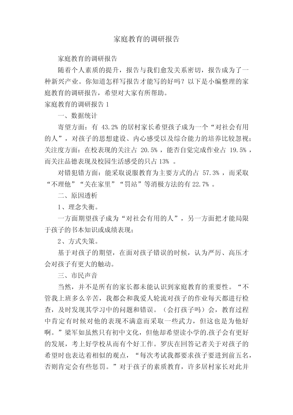 家庭教育的调研报告_第1页