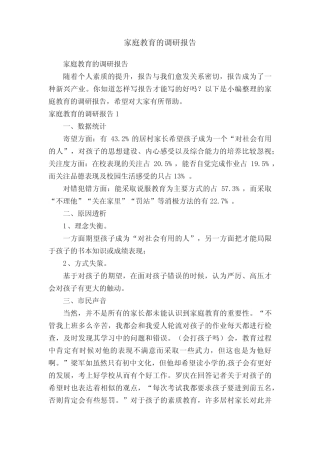 家庭教育的调研报告
