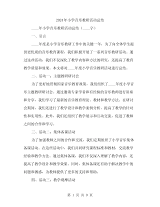 2024年小学音乐教研活动总结(三则)