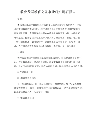 教育发展教育公益事业研究调研报告