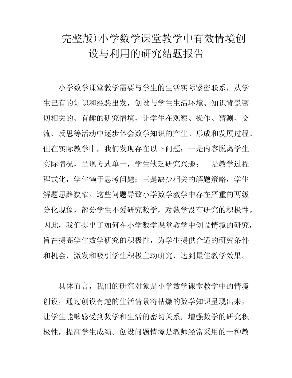 完整版)小学数学课堂教学中有效情境创设与利用的研究结题报告_第1页