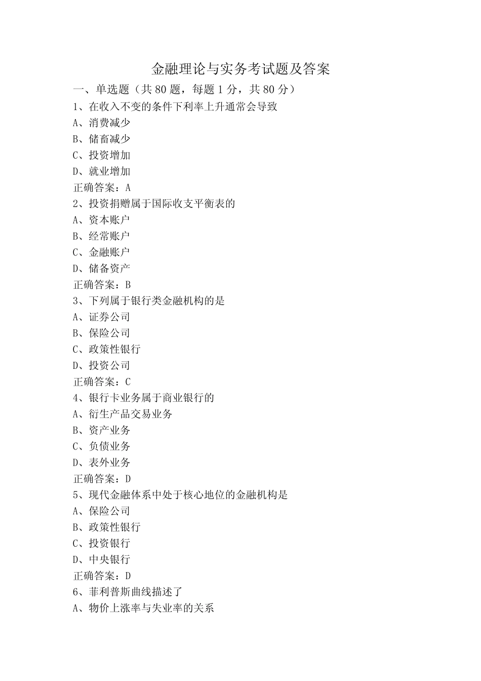 金融理论与实务考试题及答案_第1页