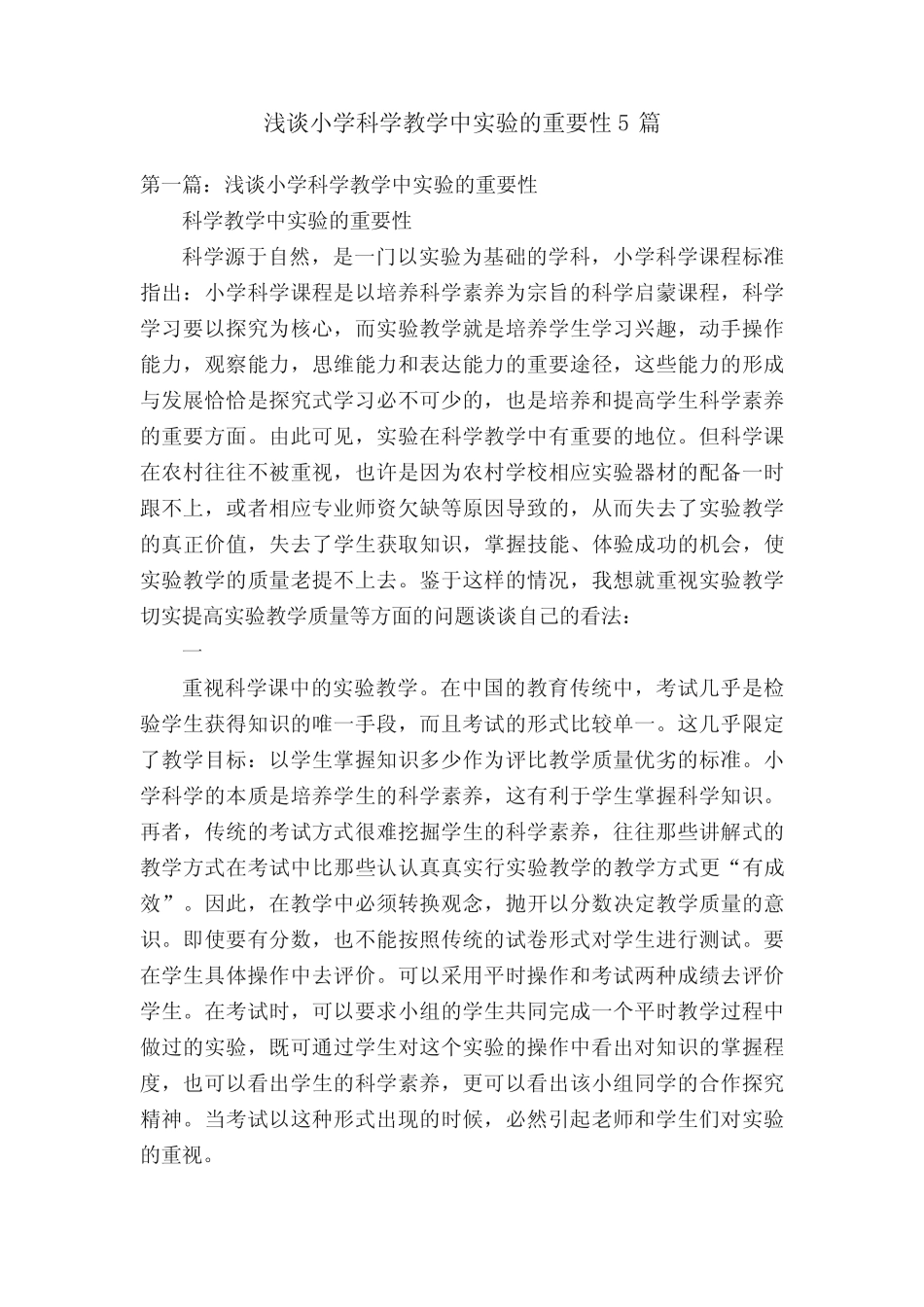 浅谈小学科学教学中实验的重要性5则_第1页