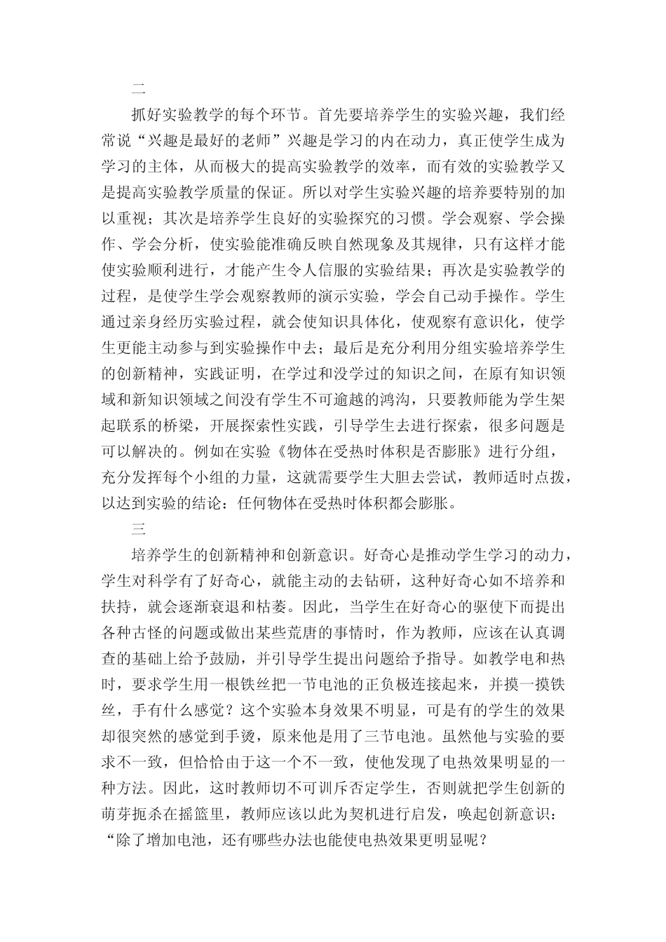 浅谈小学科学教学中实验的重要性5则_第2页