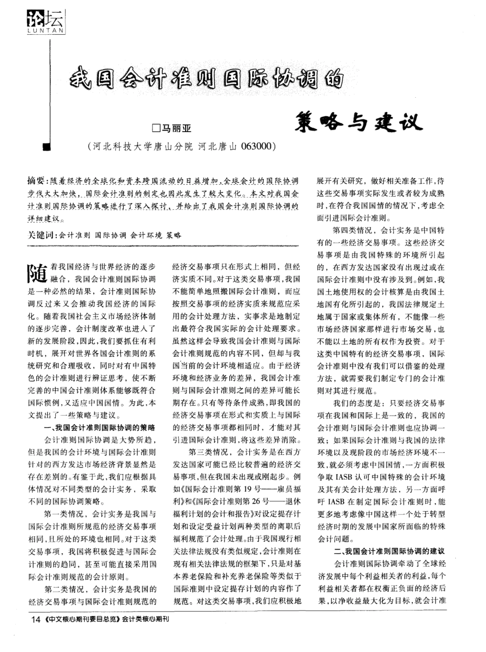 我国会计准则国际协调的策略与建议_第1页