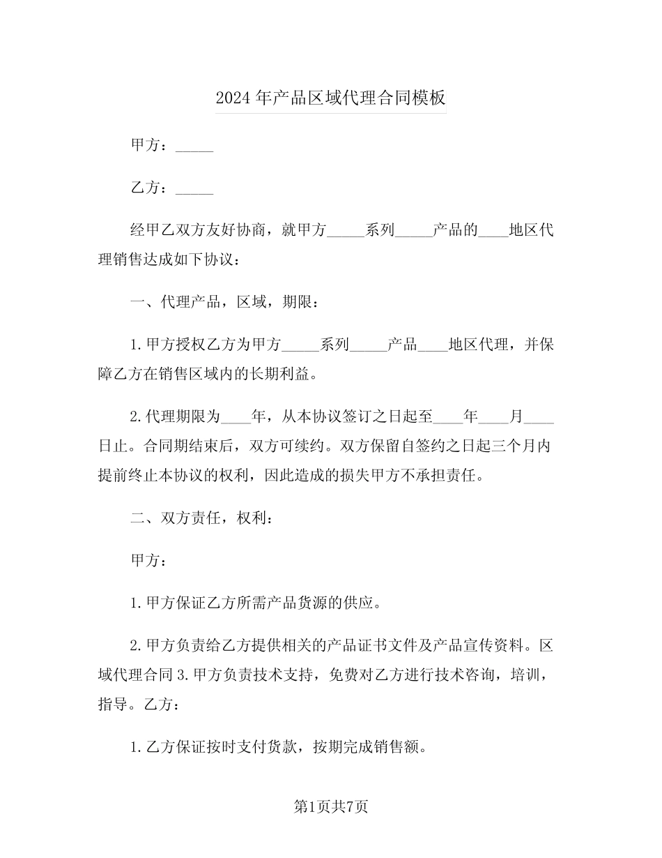 2024年产品区域代理合同模板(二则)_第1页