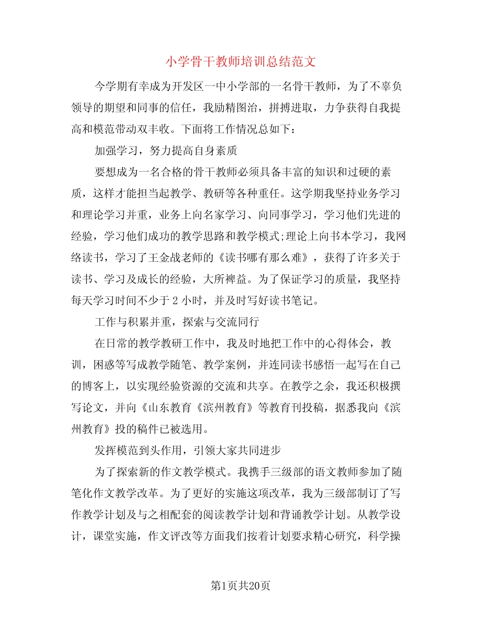 小学骨干教师培训总结范文(3则)_第1页