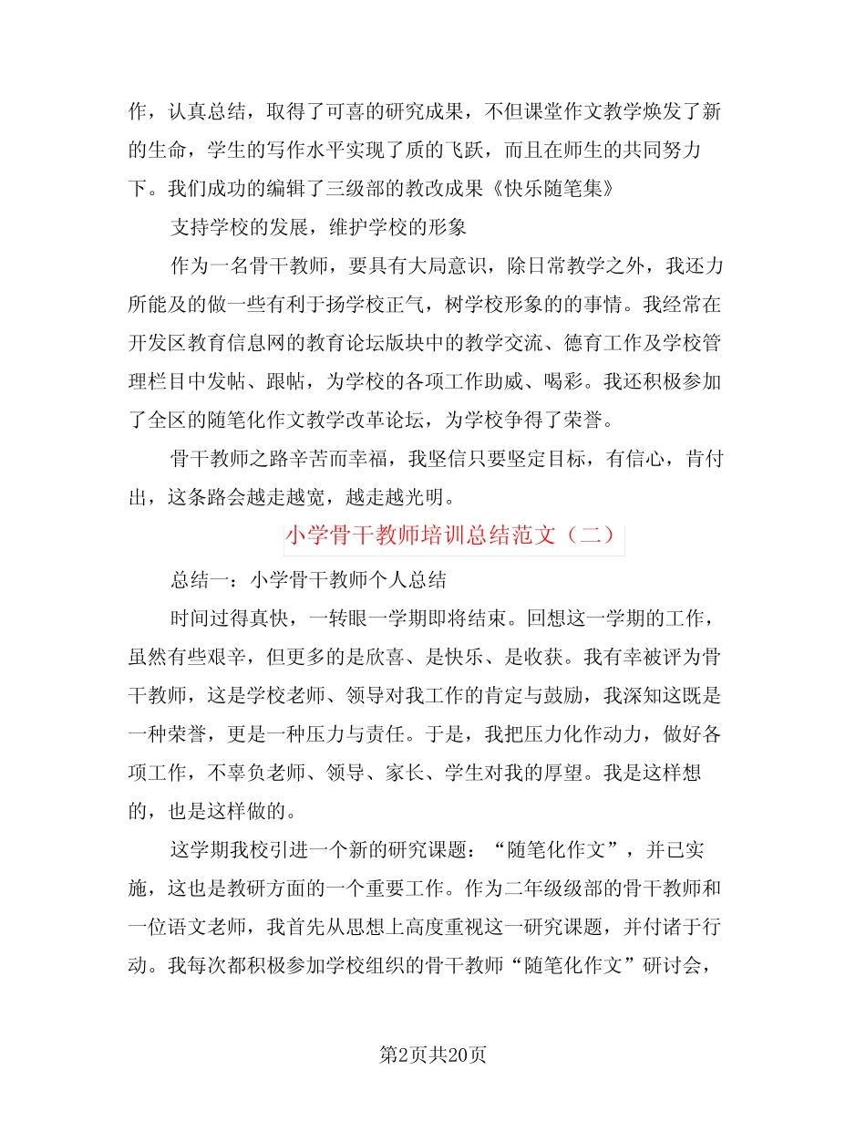 小学骨干教师培训总结范文(3则)_第2页