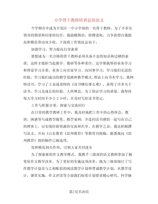 小学骨干教师培训总结范文(3则)