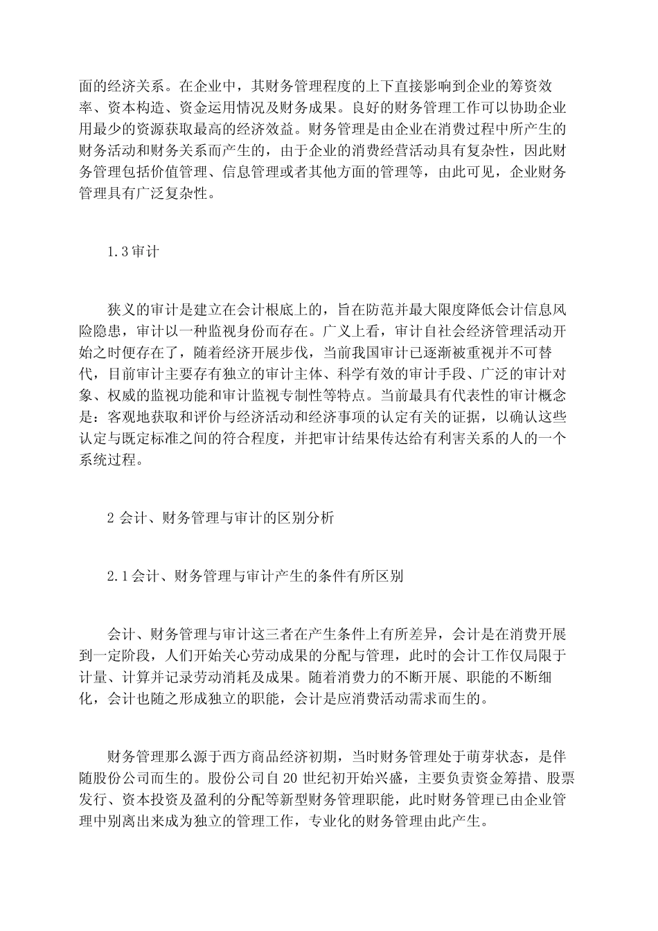 浅析会计、财务管理与审计的区别与联系_第2页
