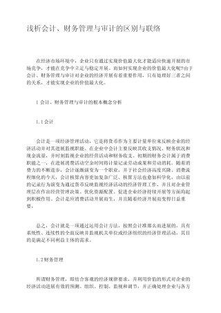 浅析会计、财务管理与审计的区别与联系