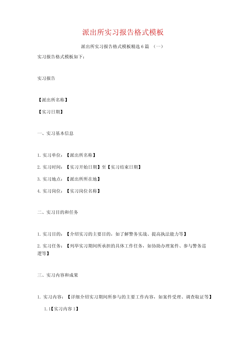 派出所实习报告格式模板6则_第1页
