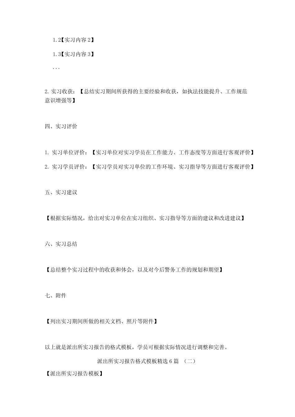 派出所实习报告格式模板6则_第2页