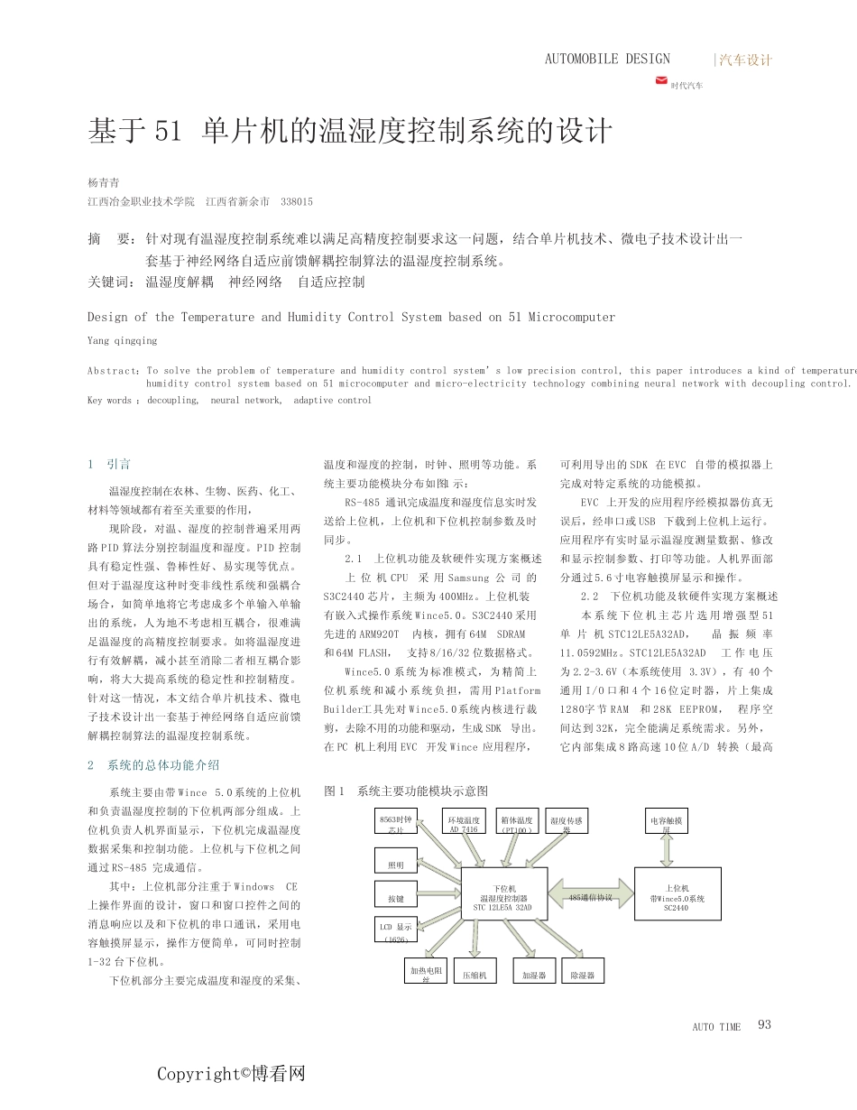 基于51 单片机的温湿度控制系统的设计_第1页