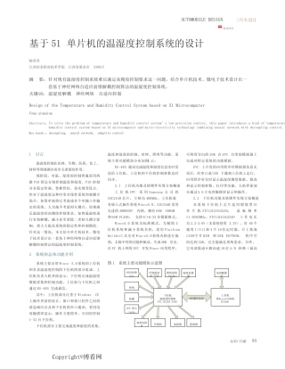基于51 单片机的温湿度控制系统的设计