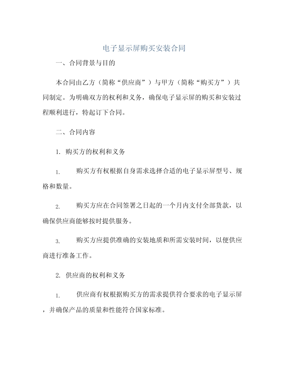 电子显示屏购买安装合同(模板)_第1页