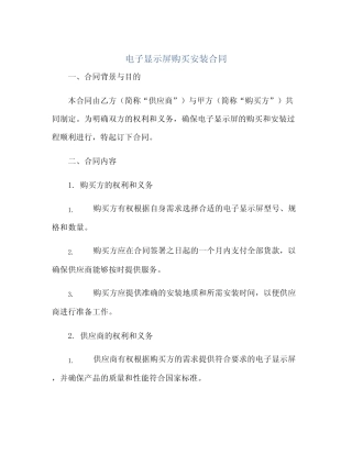 电子显示屏购买安装合同(模板)