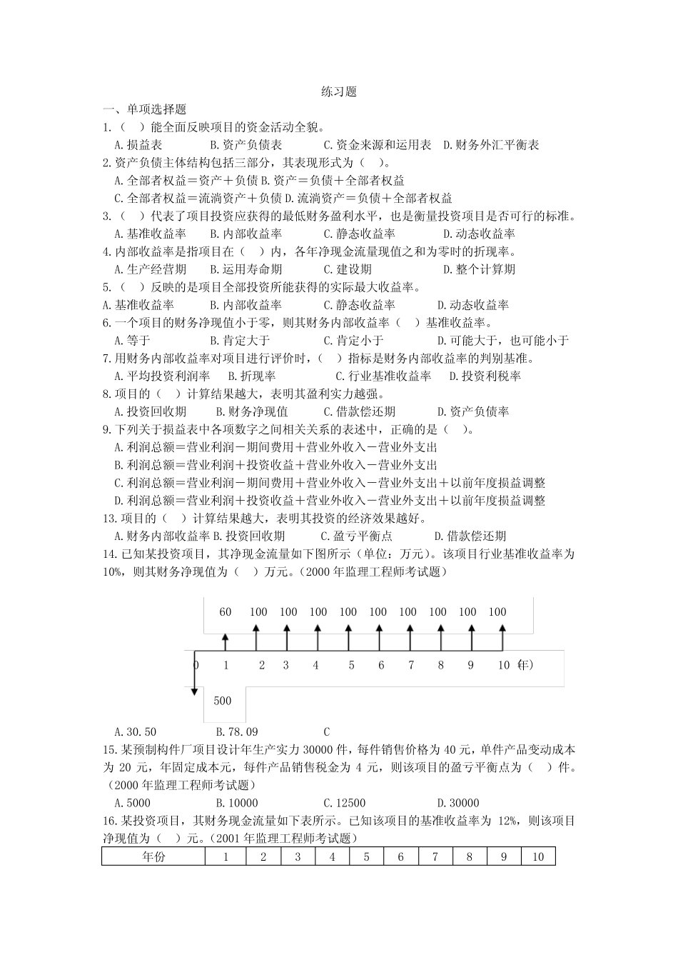 建设项目的财务评价试题及答案_第1页