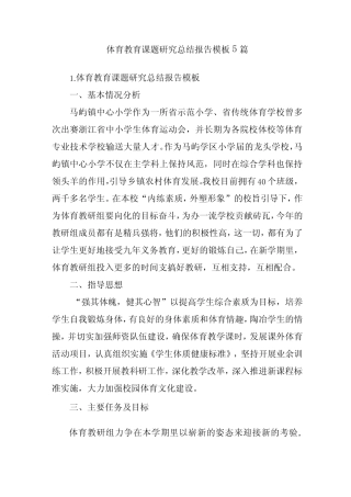 体育教育课题研究总结报告模板5则