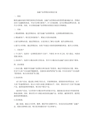 金融产品营销活动策划方案