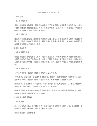 投资理财营销策划方案范文