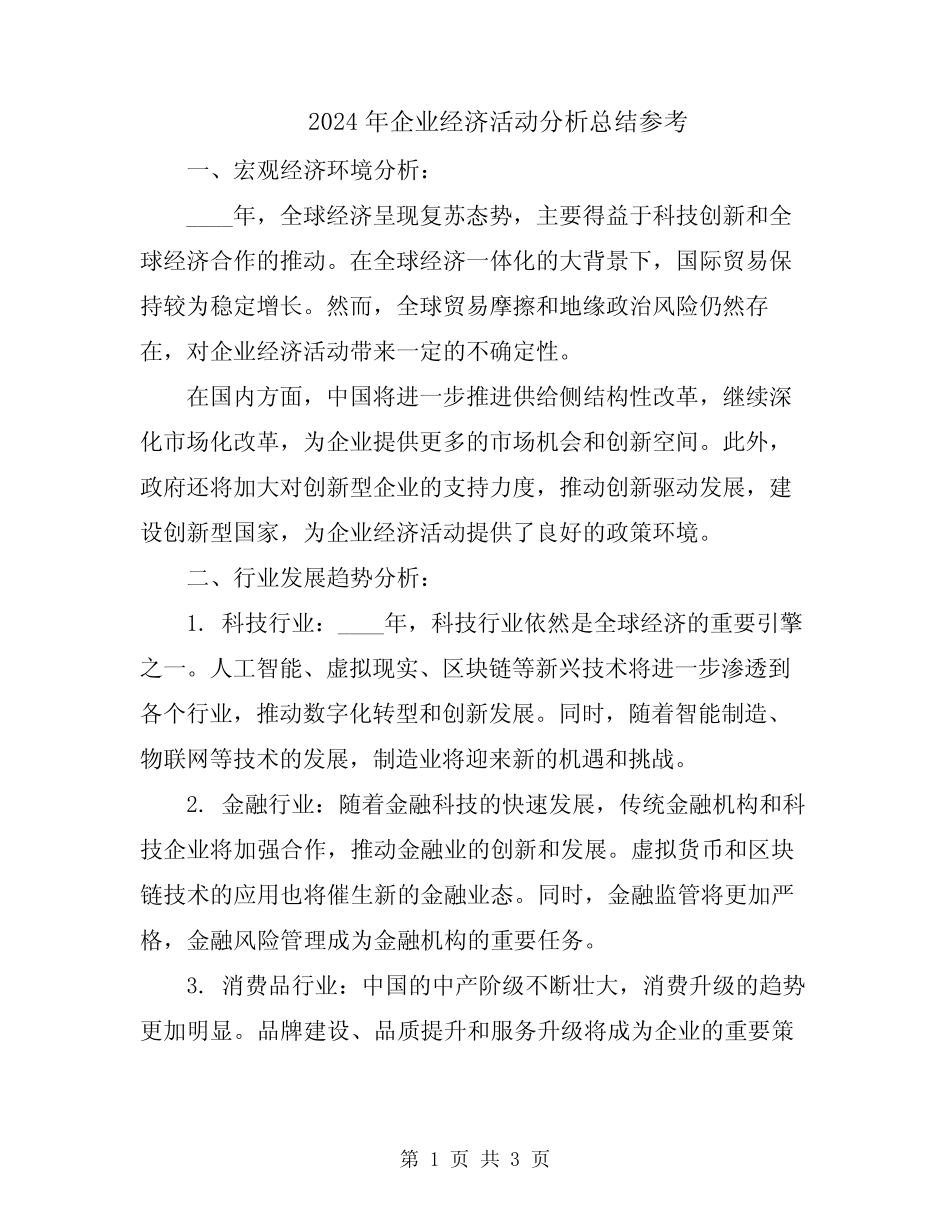 2024年企业经济活动分析总结参考_第1页