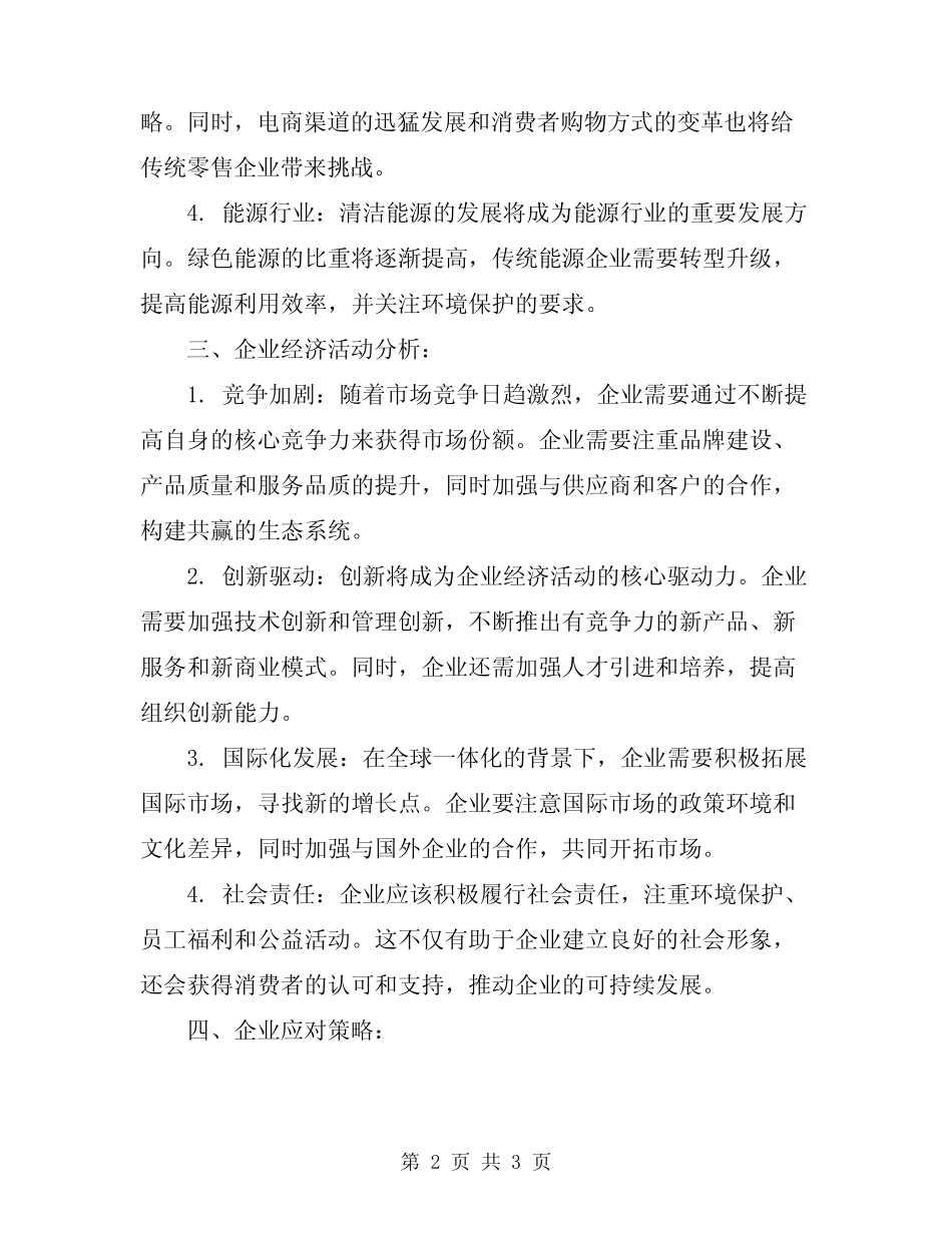 2024年企业经济活动分析总结参考_第2页