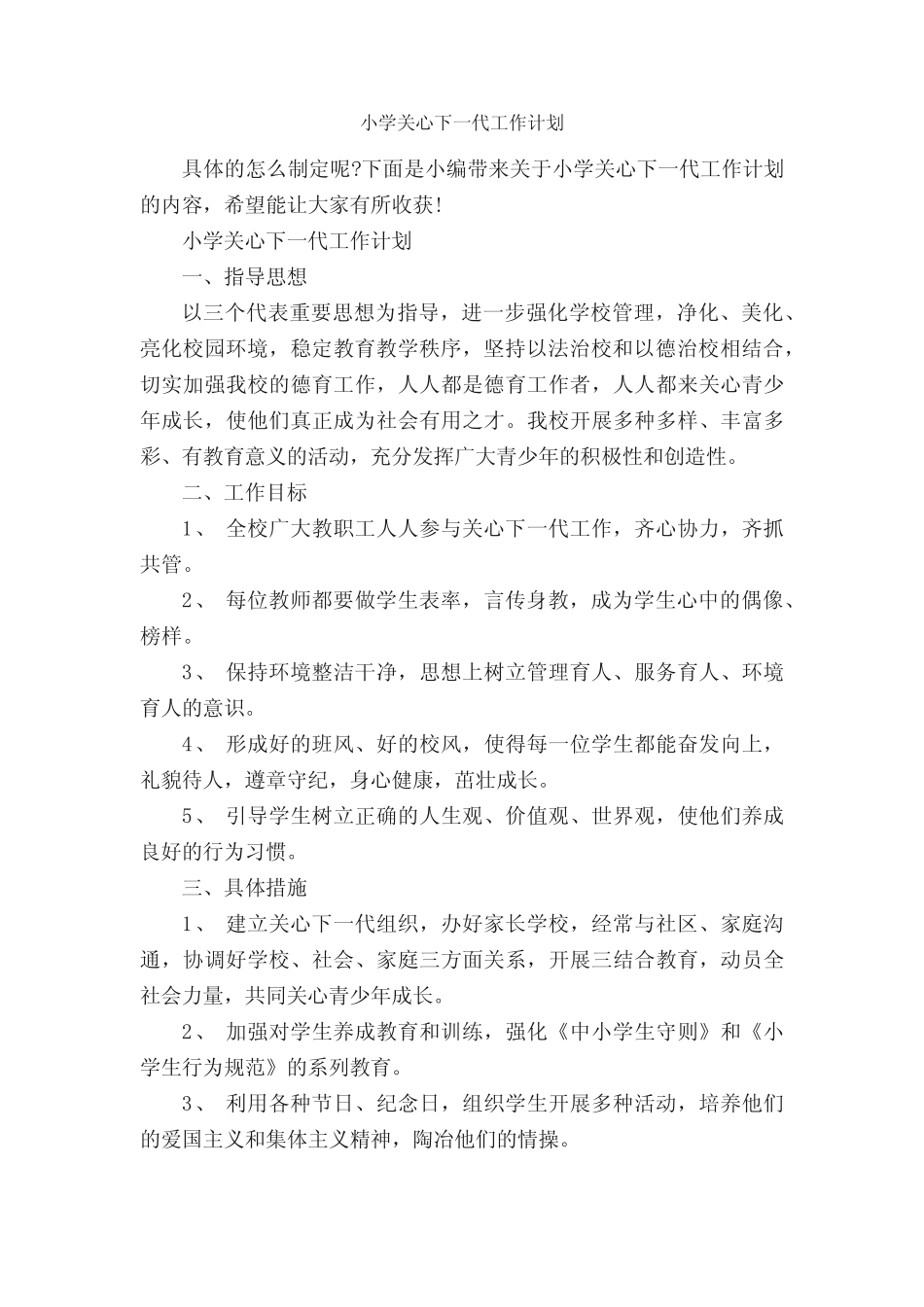 小学关心下一代工作计划_个人工作计划__第1页