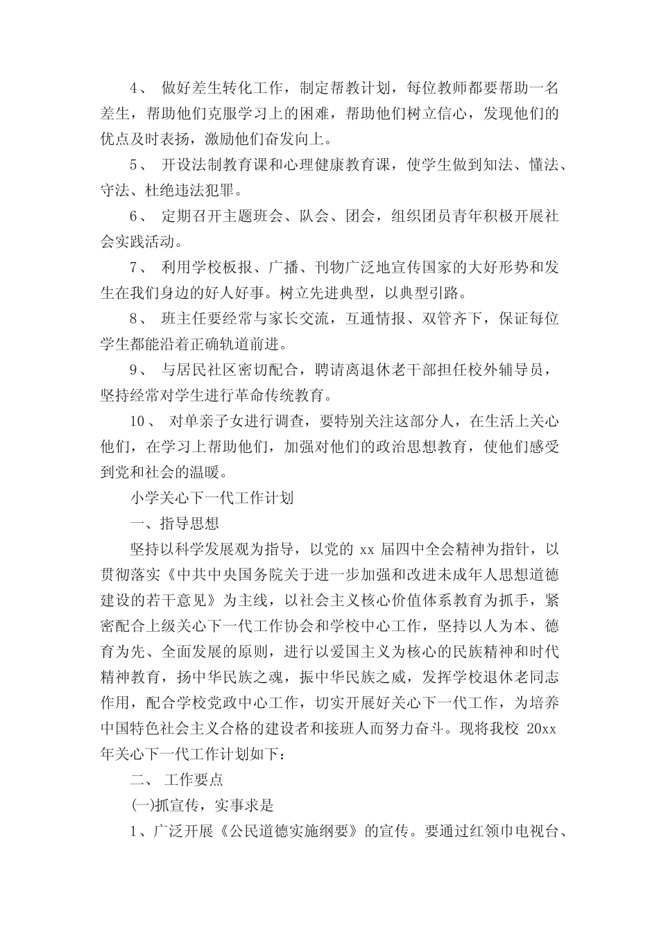 小学关心下一代工作计划_个人工作计划__第2页