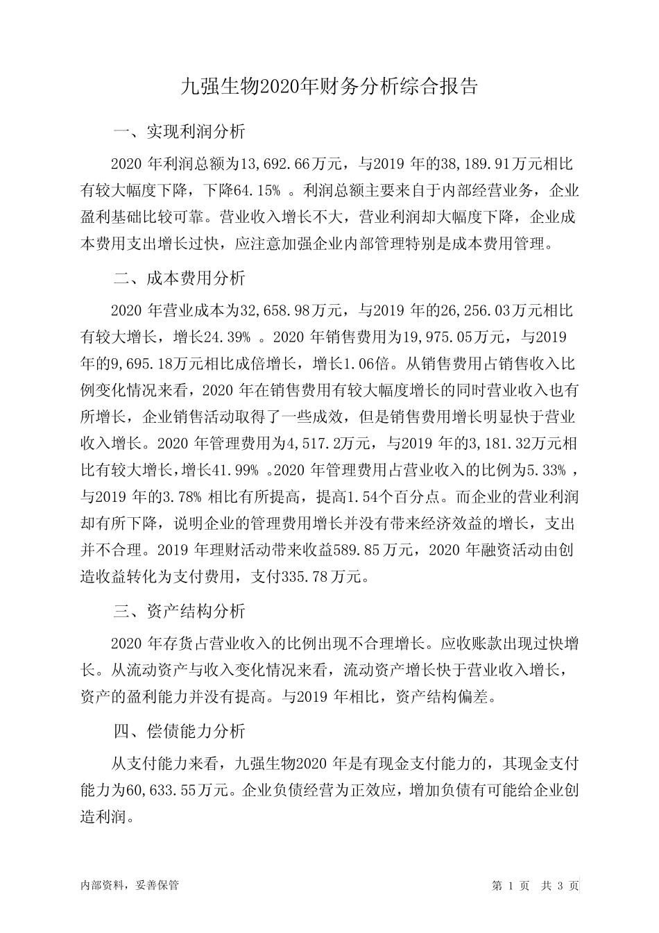 九强生物2020年财务分析结论报告_第1页