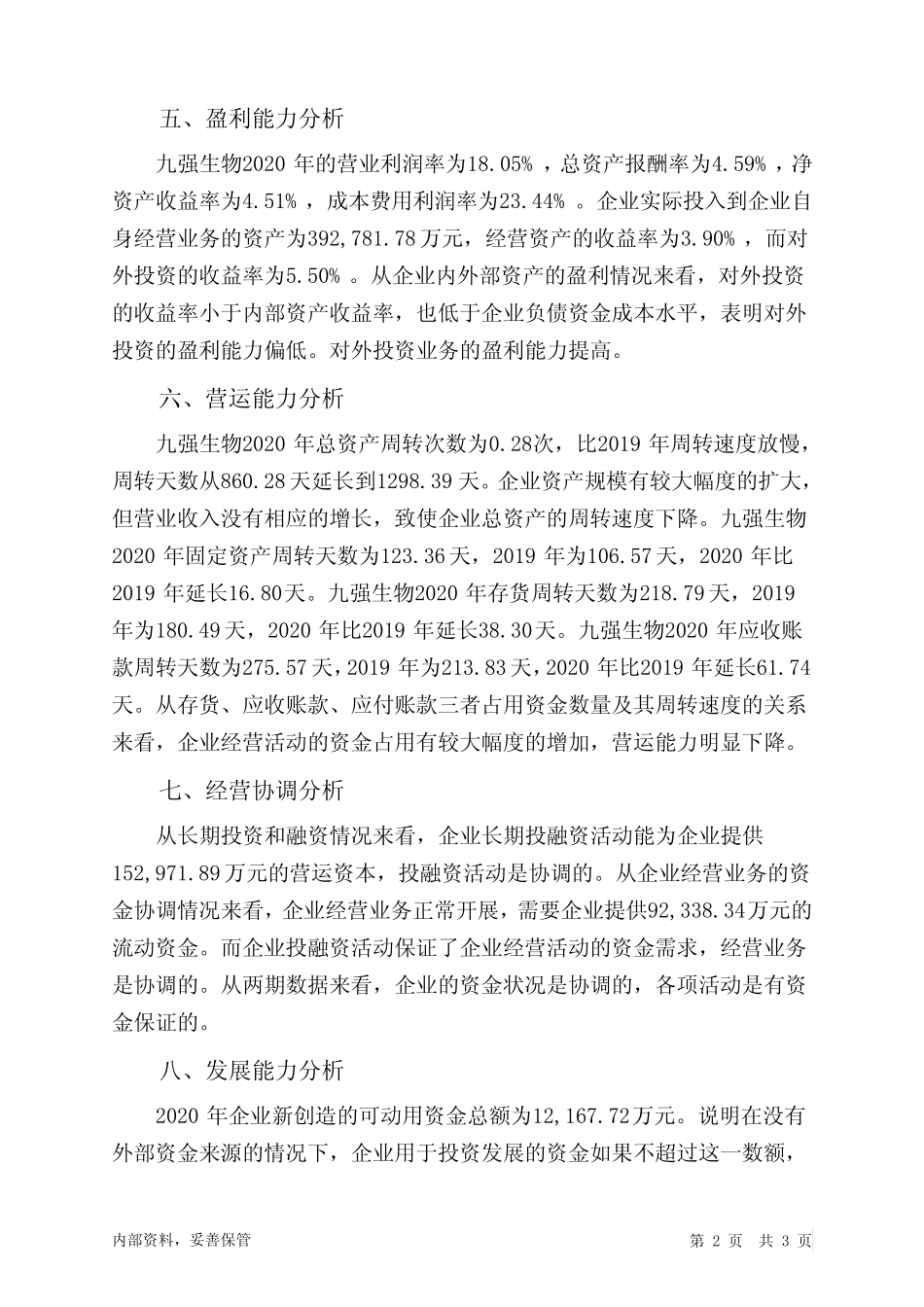 九强生物2020年财务分析结论报告_第2页
