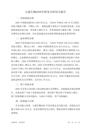 九强生物2020年财务分析结论报告