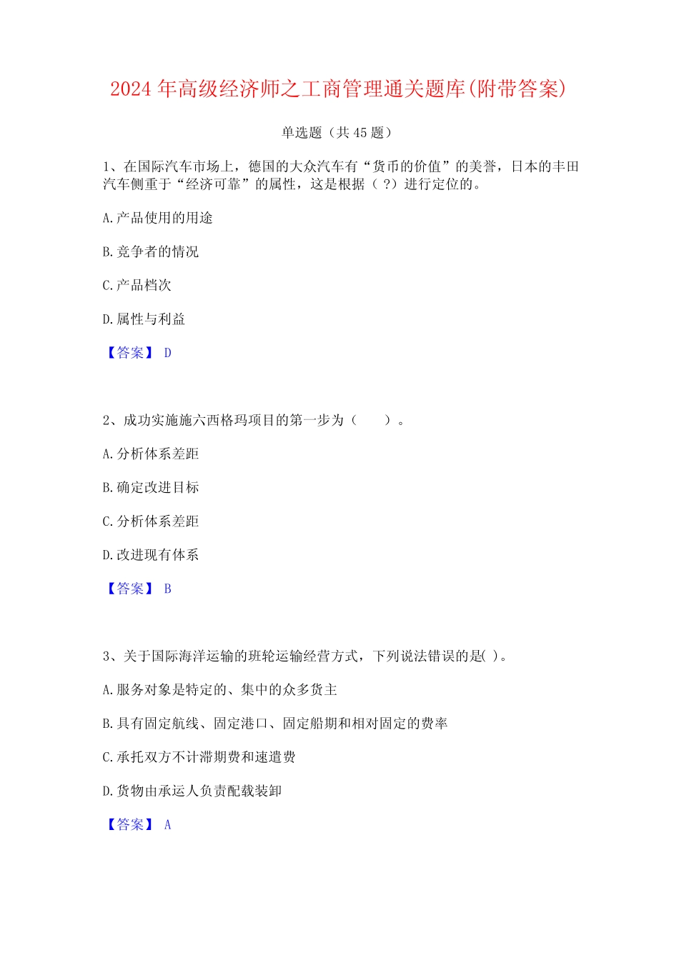 2024年高级经济师之工商管理通关题库(附带答案)_第1页