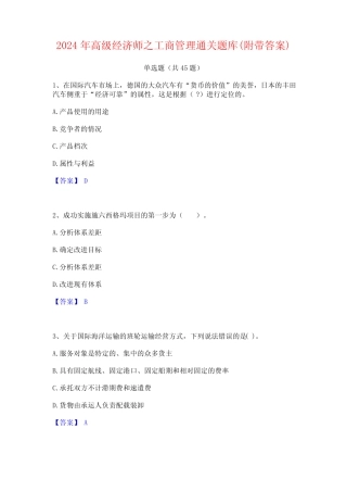 2024年高级经济师之工商管理通关题库(附带答案)