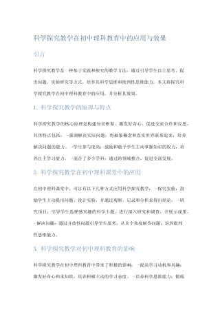 科学探究教学在初中理科教育中的应用与效果