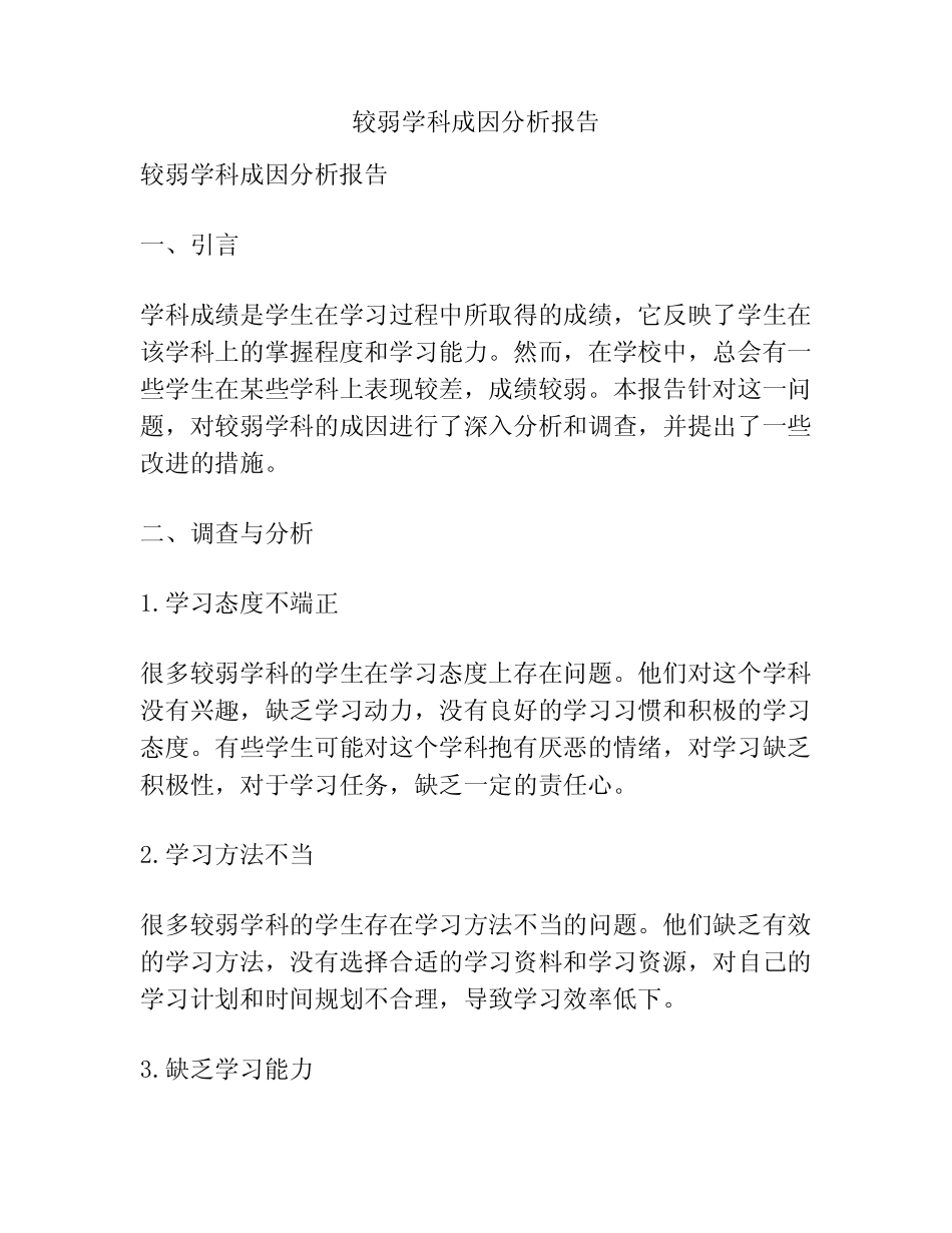 较弱学科成因分析报告_第1页