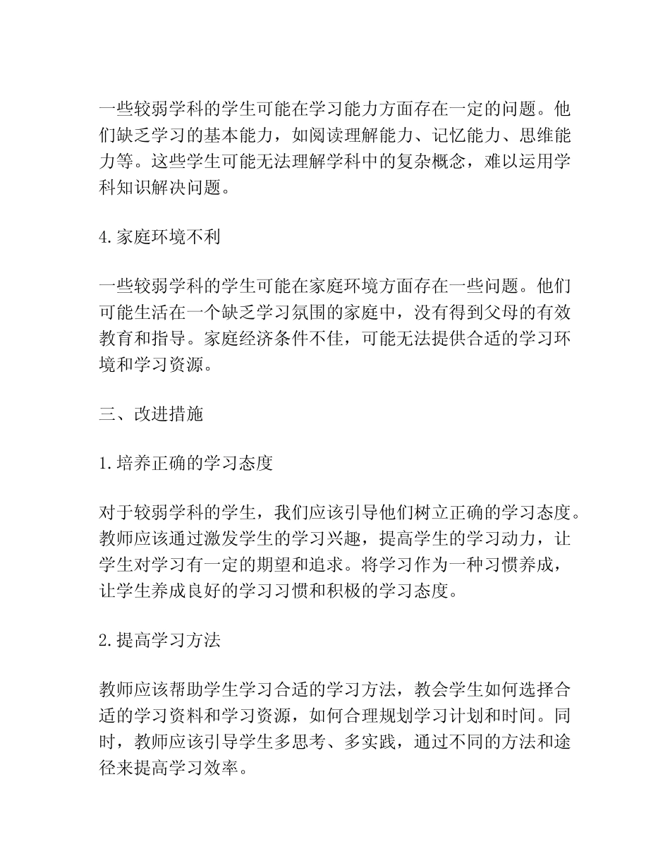 较弱学科成因分析报告_第2页