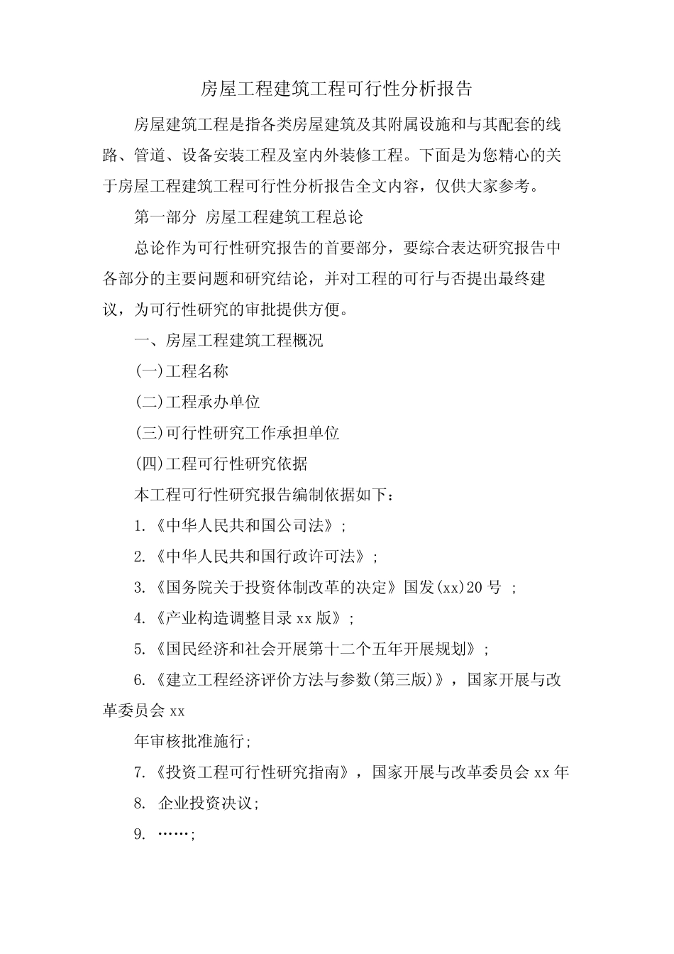 房屋工程建筑项目可行性分析报告_第1页