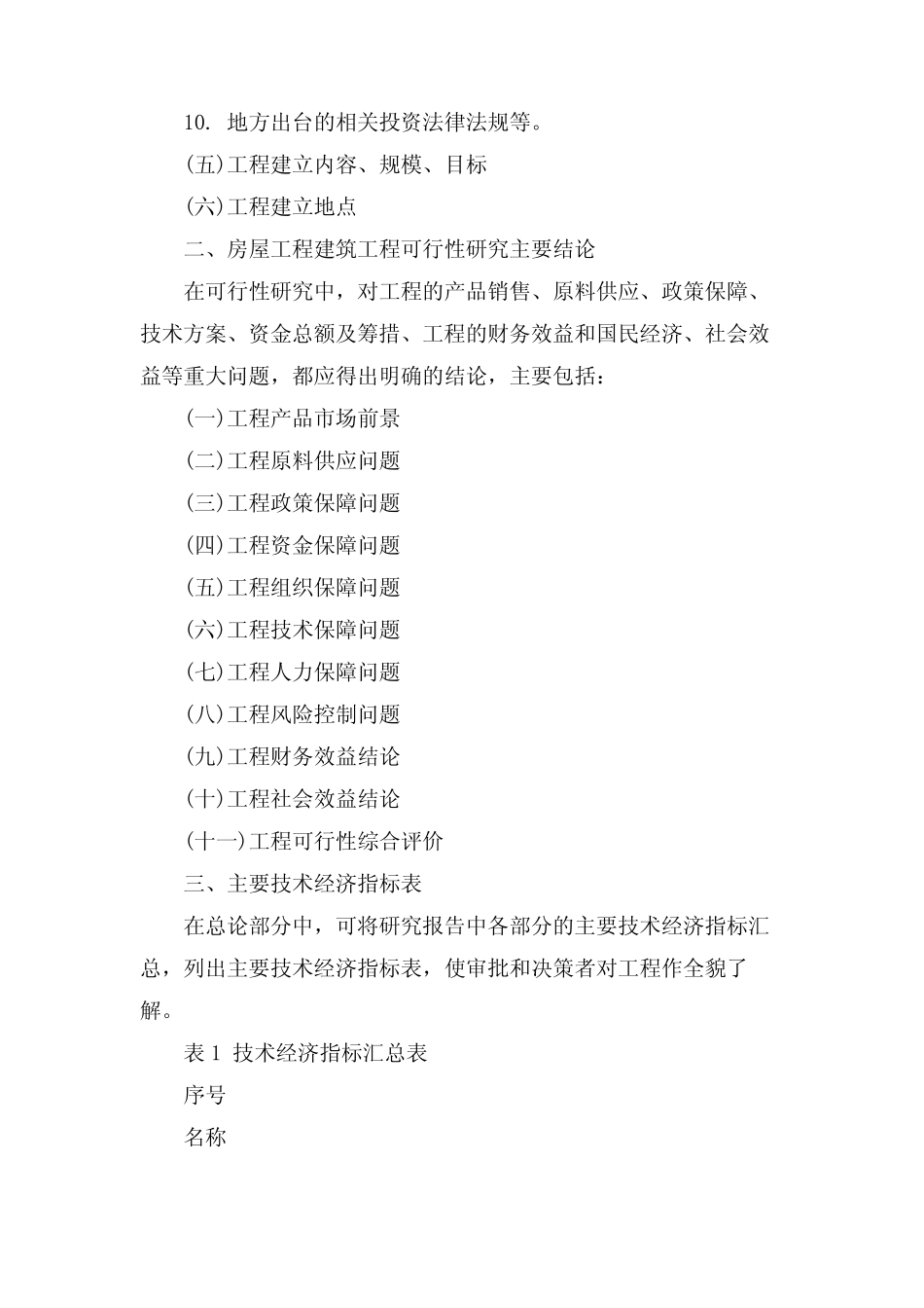 房屋工程建筑项目可行性分析报告_第2页