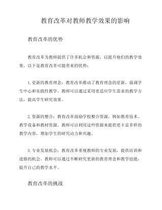 教育改革对教师教学效果的影响