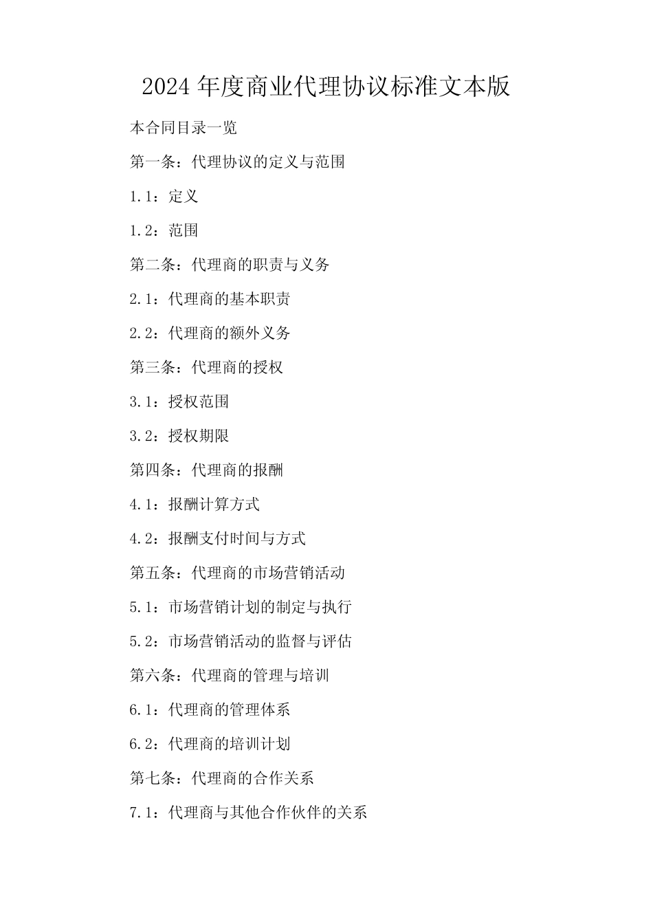 2024年度商业代理协议标准文本版_第2页