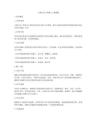 公寓灯光工程施工方案模板