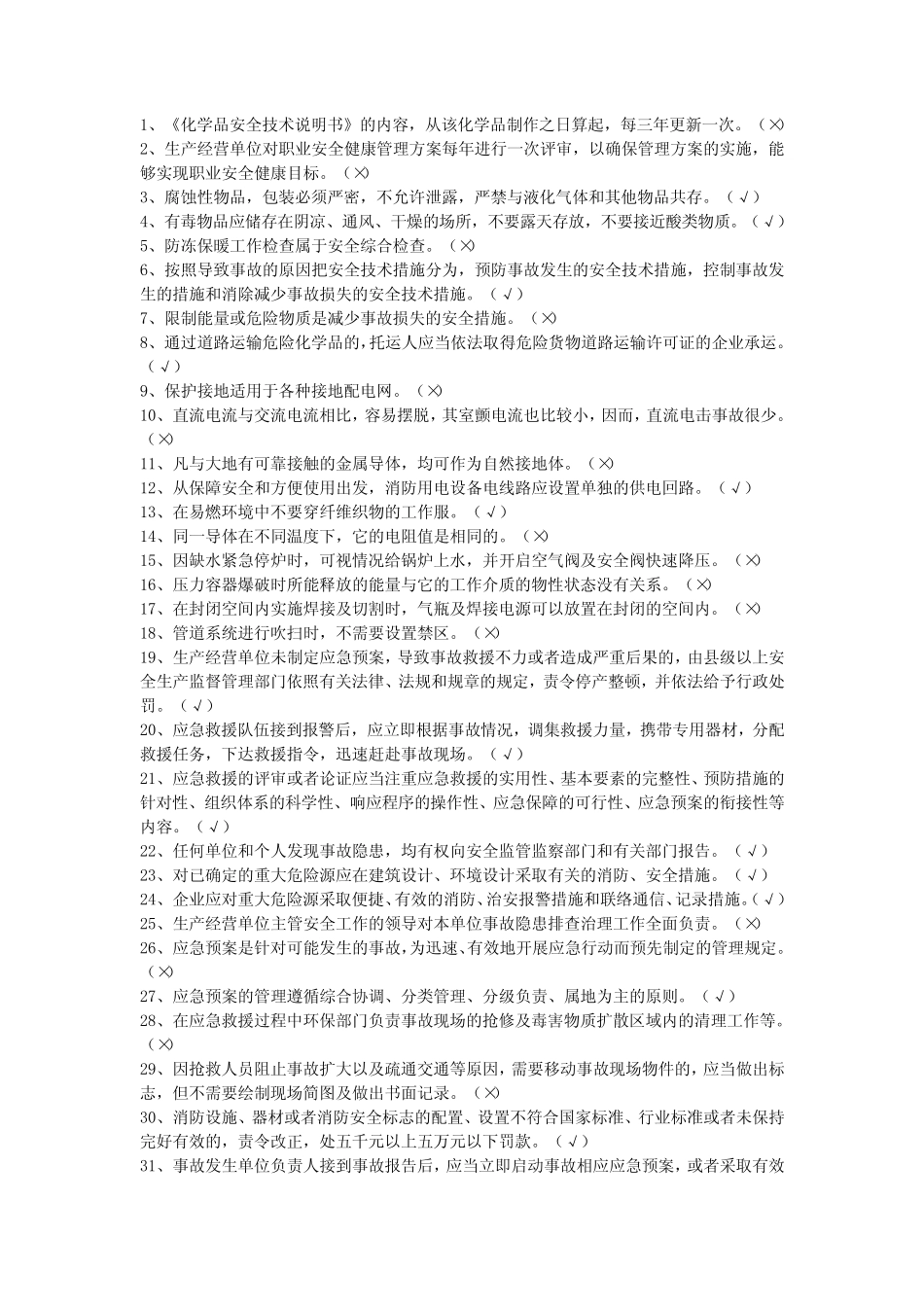 南通市安全管理人员培训试题_第1页